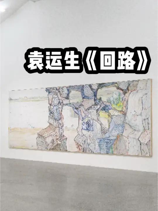 袁运生《回路》在站台中国艺术机构 当代艺术 油画 抽象艺术 迟群