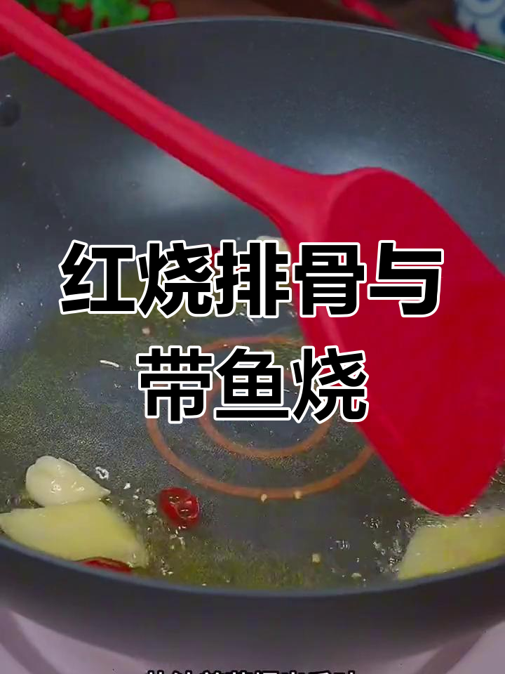 经典红烧排骨与带鱼烧萝卜,家常美味轻松学