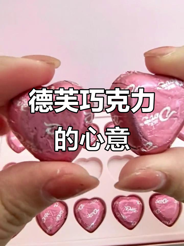 德芙巧克力里的秘密,情话藏在每一颗心语中