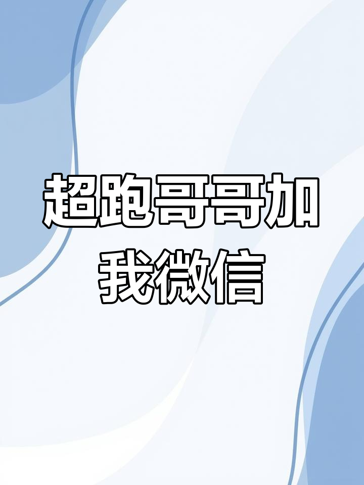 鱼塘满了,超跑小哥哥微信邀约!