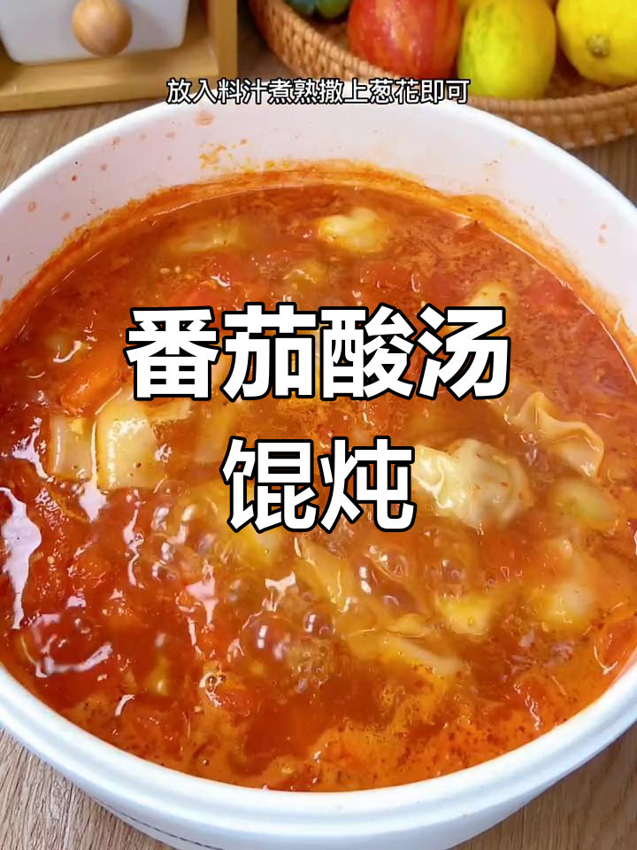 番茄酸汤馄饨,鲜香四溢让人无法抗拒
