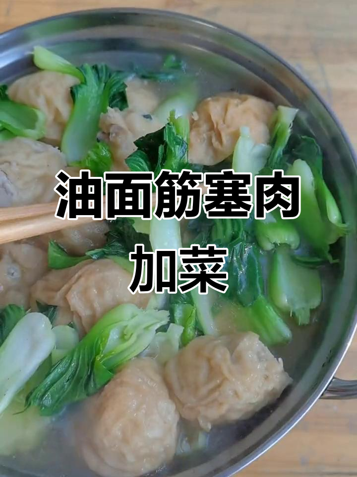 油面筋塞肉搭配青菜,营养满满更美味