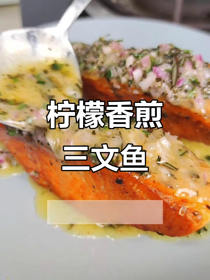 柠檬香煎三文鱼,简单又美味,十分钟搞定!