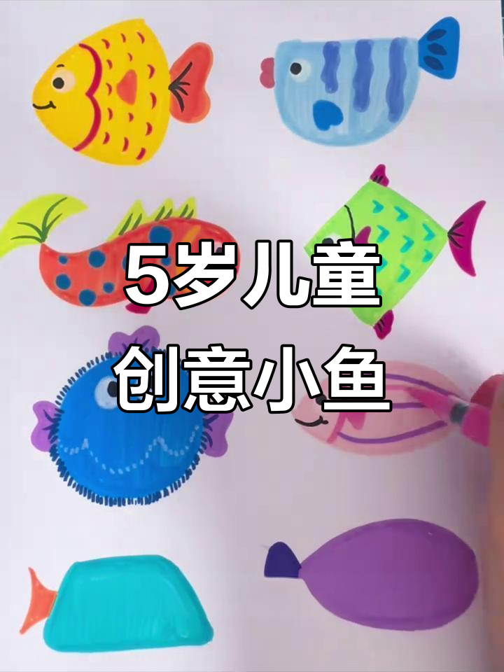 五岁孩子创意小鱼画法,三步学会简单又有趣