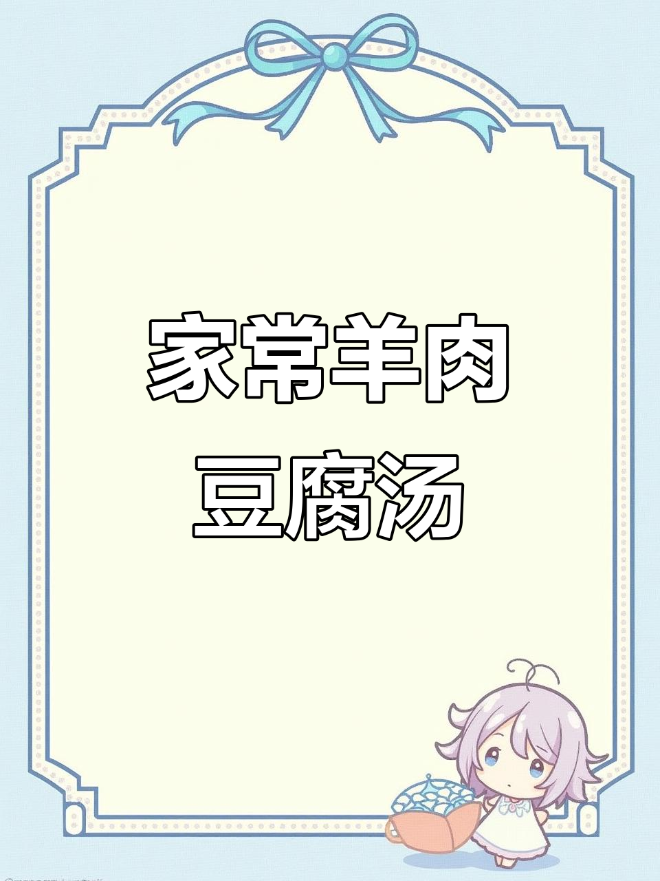 羊肉白菜豆腐汤,家常美味炖出鲜香