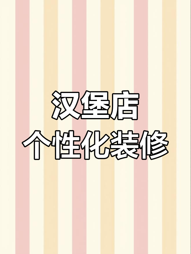 汉堡店装修设计,独特风格量身定制!