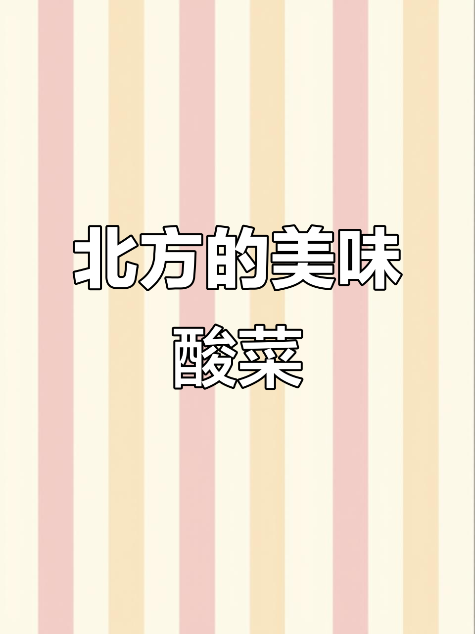 北方酸菜，发酵后更香浓，选用优质菜心制作