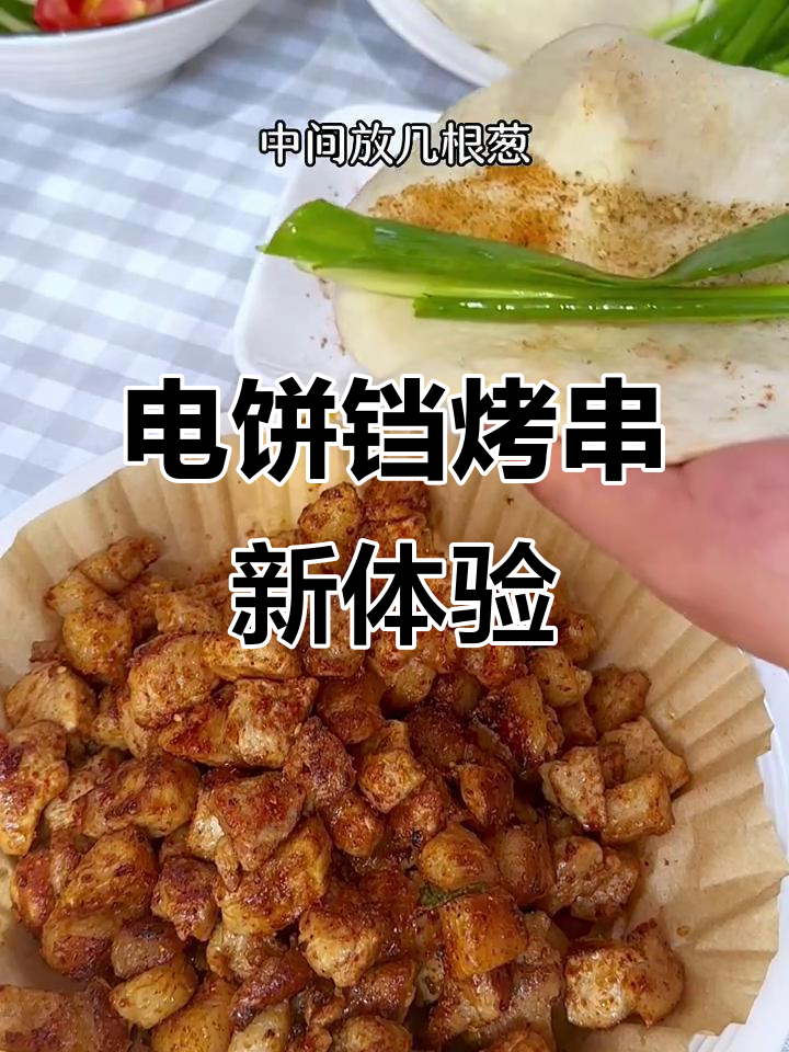 想吃烤串,电饼铛搞定!搭配山东小病,味道超赞!