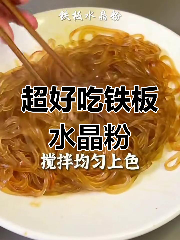 铁板水晶粉,酱汁浓郁超美味