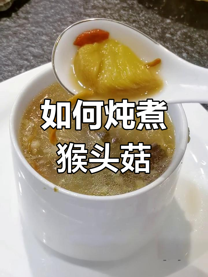 猴头菇炖汤技巧大揭秘,教你如何做鲜美又养胃的汤
