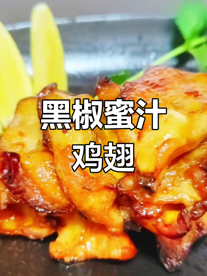 蜜汁黑椒鸡翅,香气扑鼻