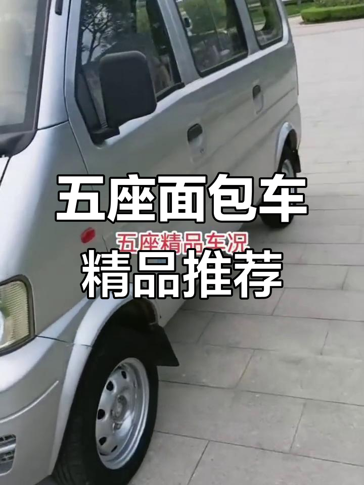 东风小康五座面包车,品质保障,性能稳定