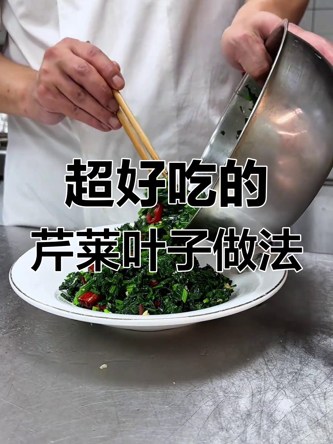 芹菜叶拌一拌,简单又好吃!试试这道爽口小菜