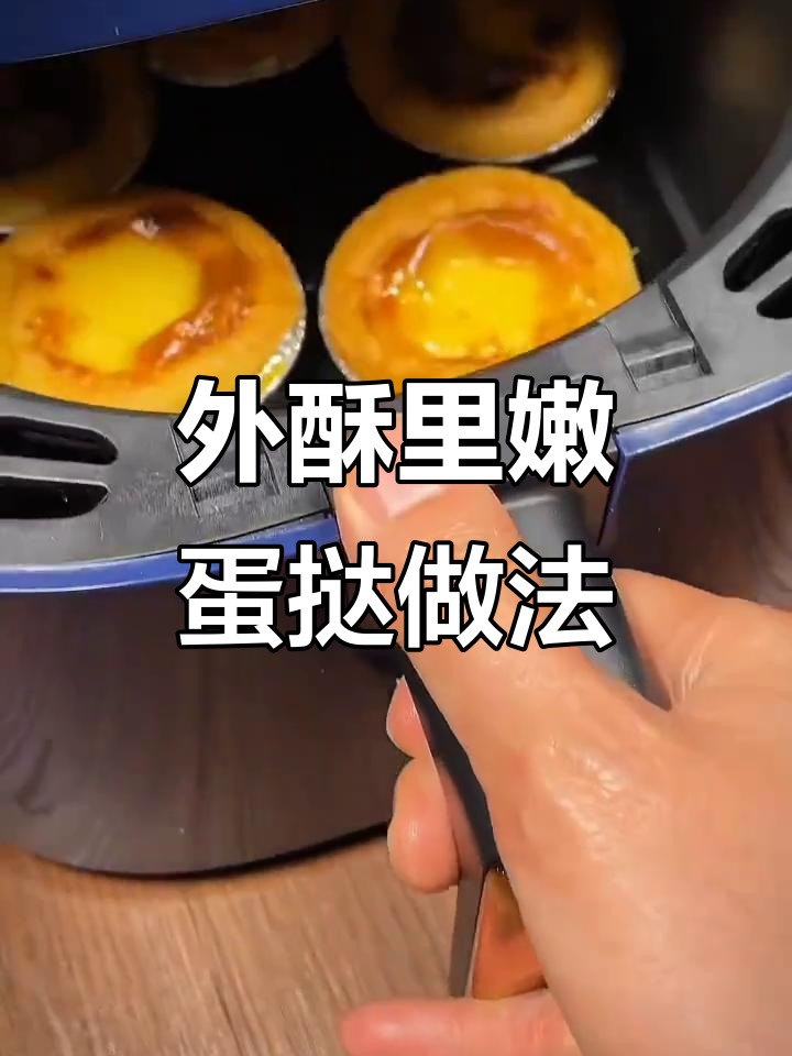 蛋挞皮与液完美搭配，空气炸锅轻松烤出外酥内嫩的绝味小点心