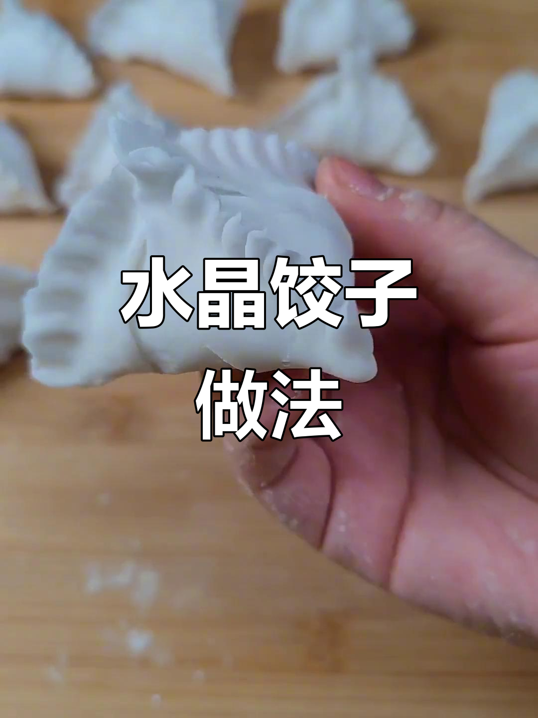 素馅水晶饺,透明可爱,不爱吃蔬菜的小朋友最爱