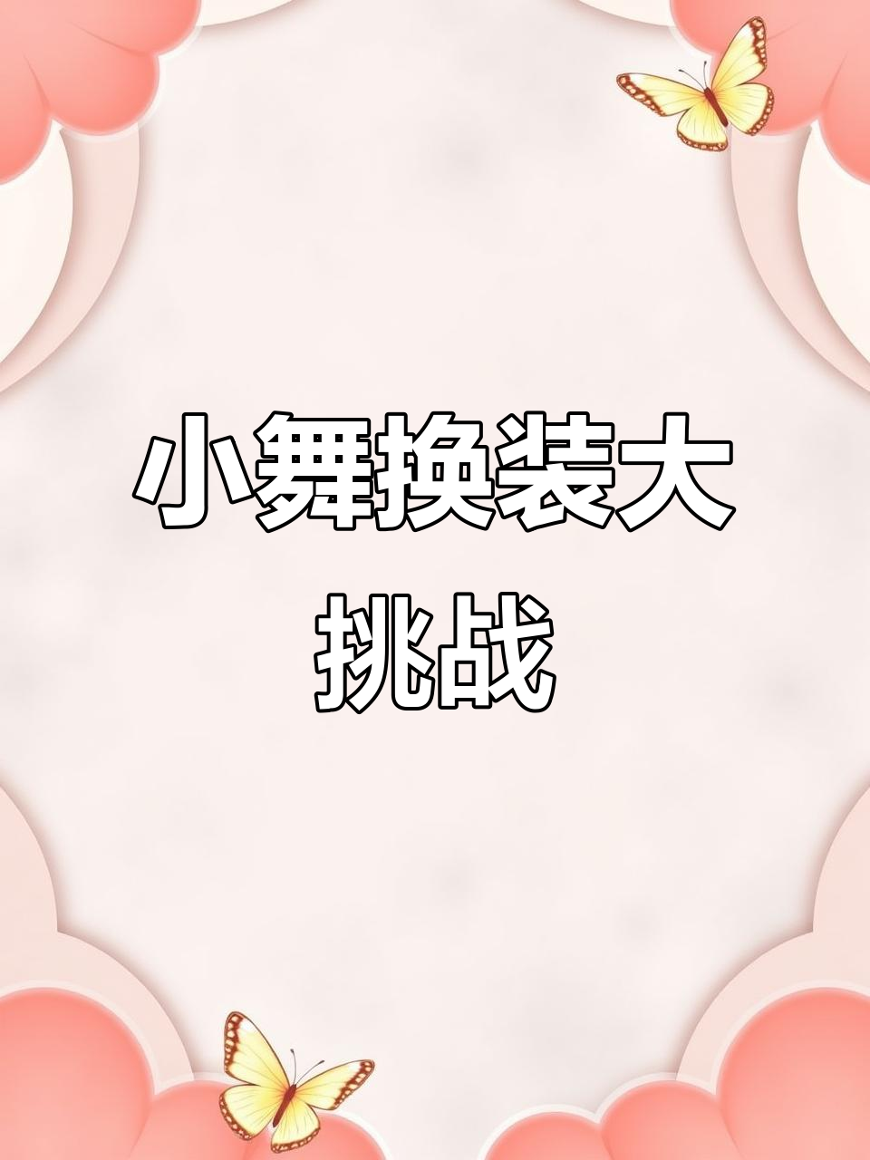 养成小舞，投喂魔法棒变肌肉女战士！