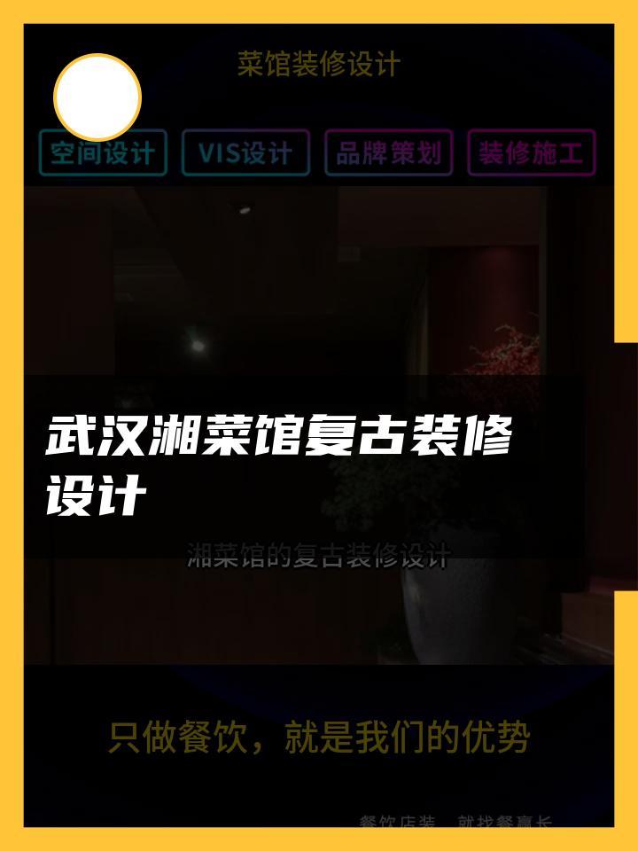 武汉湘菜馆复古装修设计 装修设计土菜馆 私家菜馆装修设计
