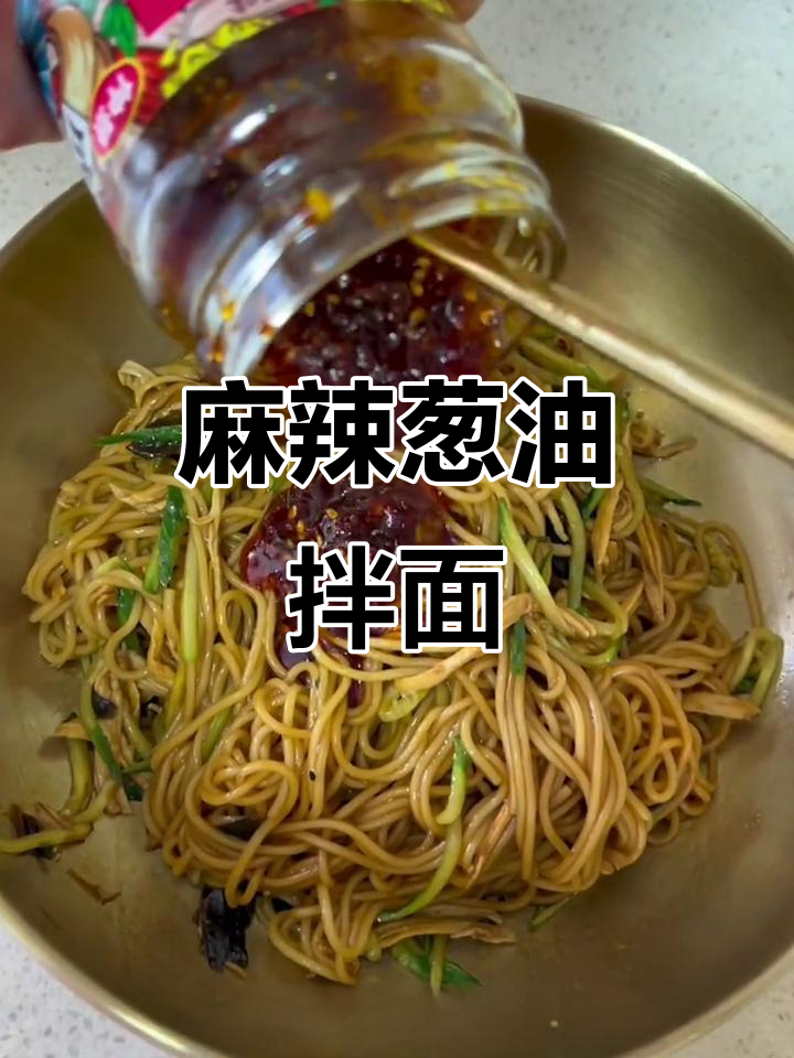 夏日必备!麻辣鸡丝葱油拌面,爽口又过瘾