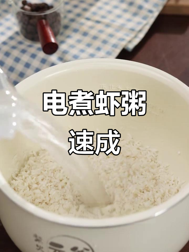 1分钟轻松做鲜美虾粥,电热锅一开,味道堪比餐厅!