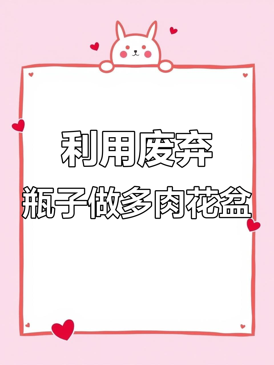 废矿泉水瓶变多肉花盆,简单步骤教你DIY