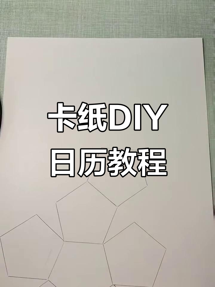 用卡纸做手工日历,竟然还能当骰子玩!