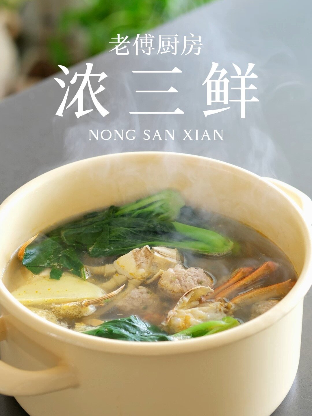秋冬之际 一锅温暖又治愈的三鲜汤会是家里餐桌上的不二选择~食