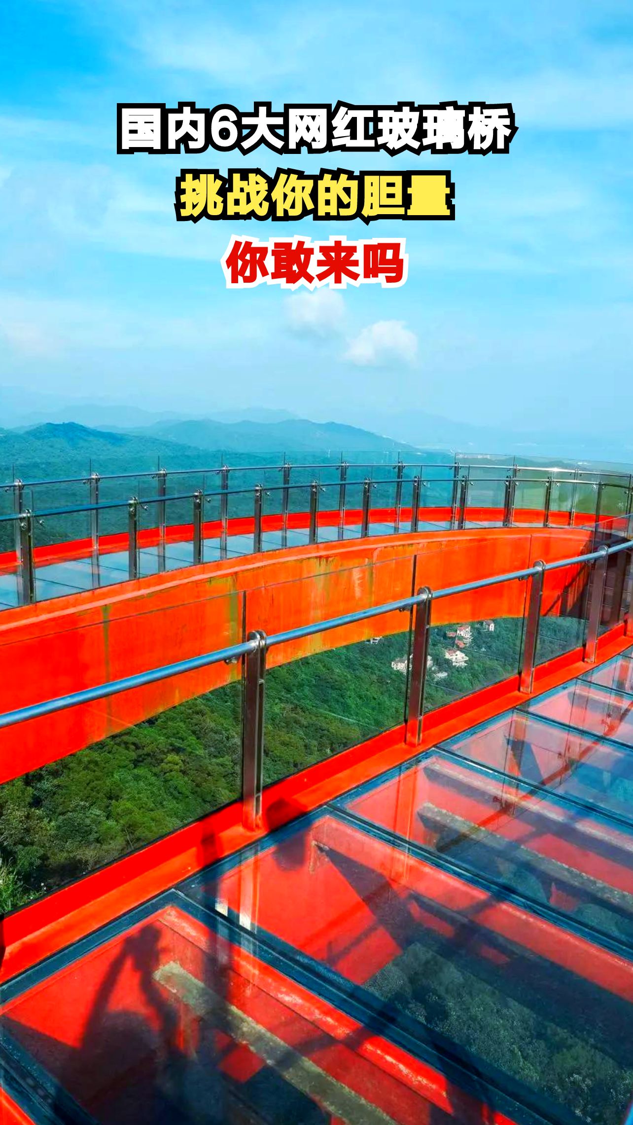 惊险刺激!国内6大网红玻璃桥,你敢挑战哪一个?