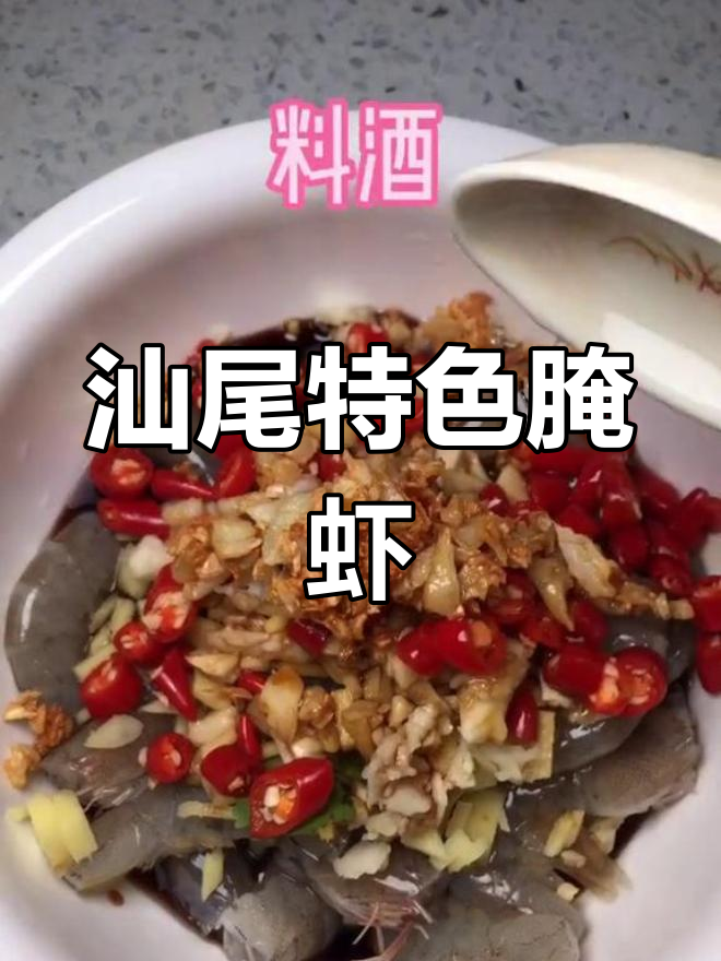 汕尾腌虾,家乡味满满