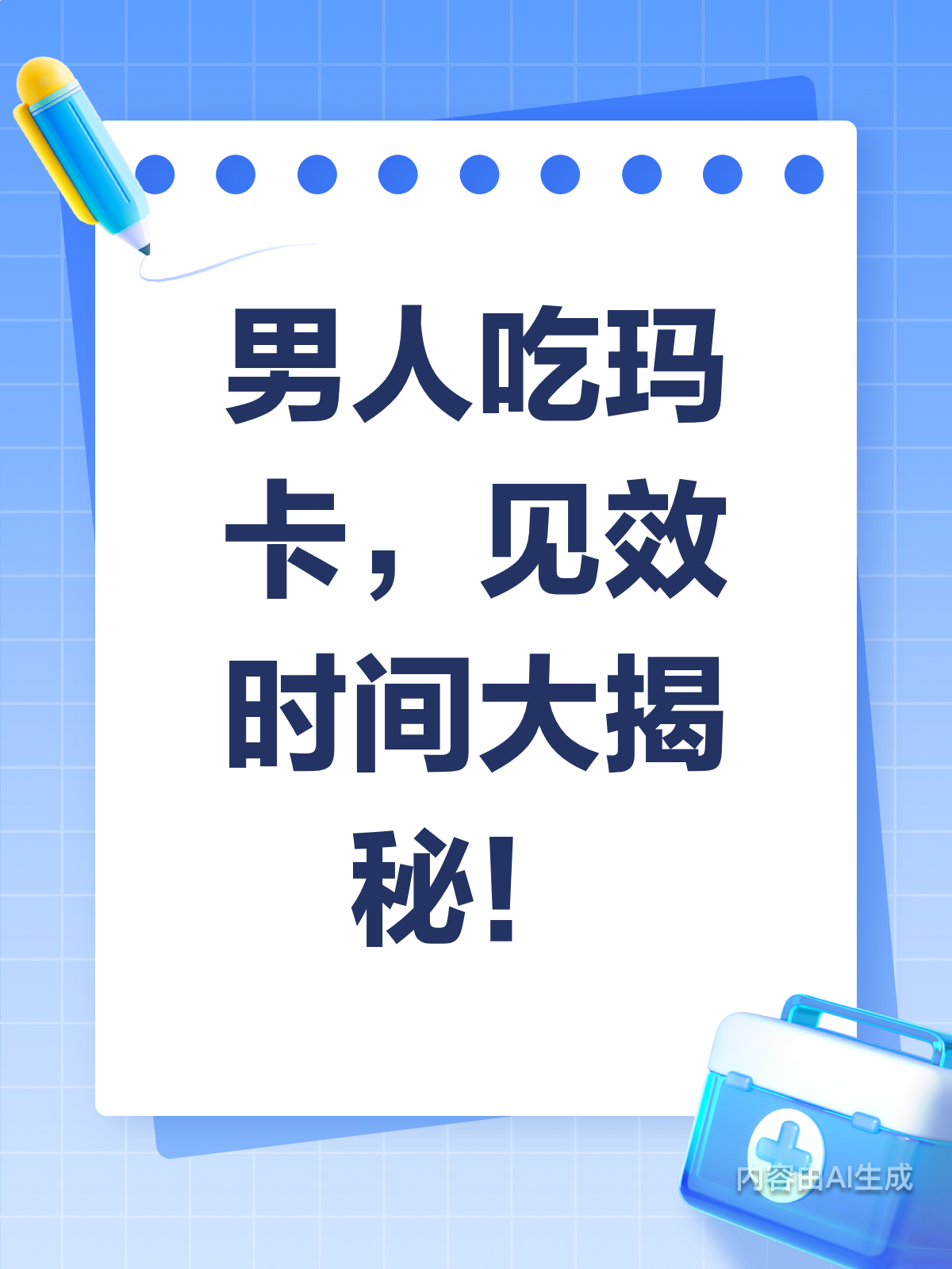 男人吃玛卡，多久才能感受效果？