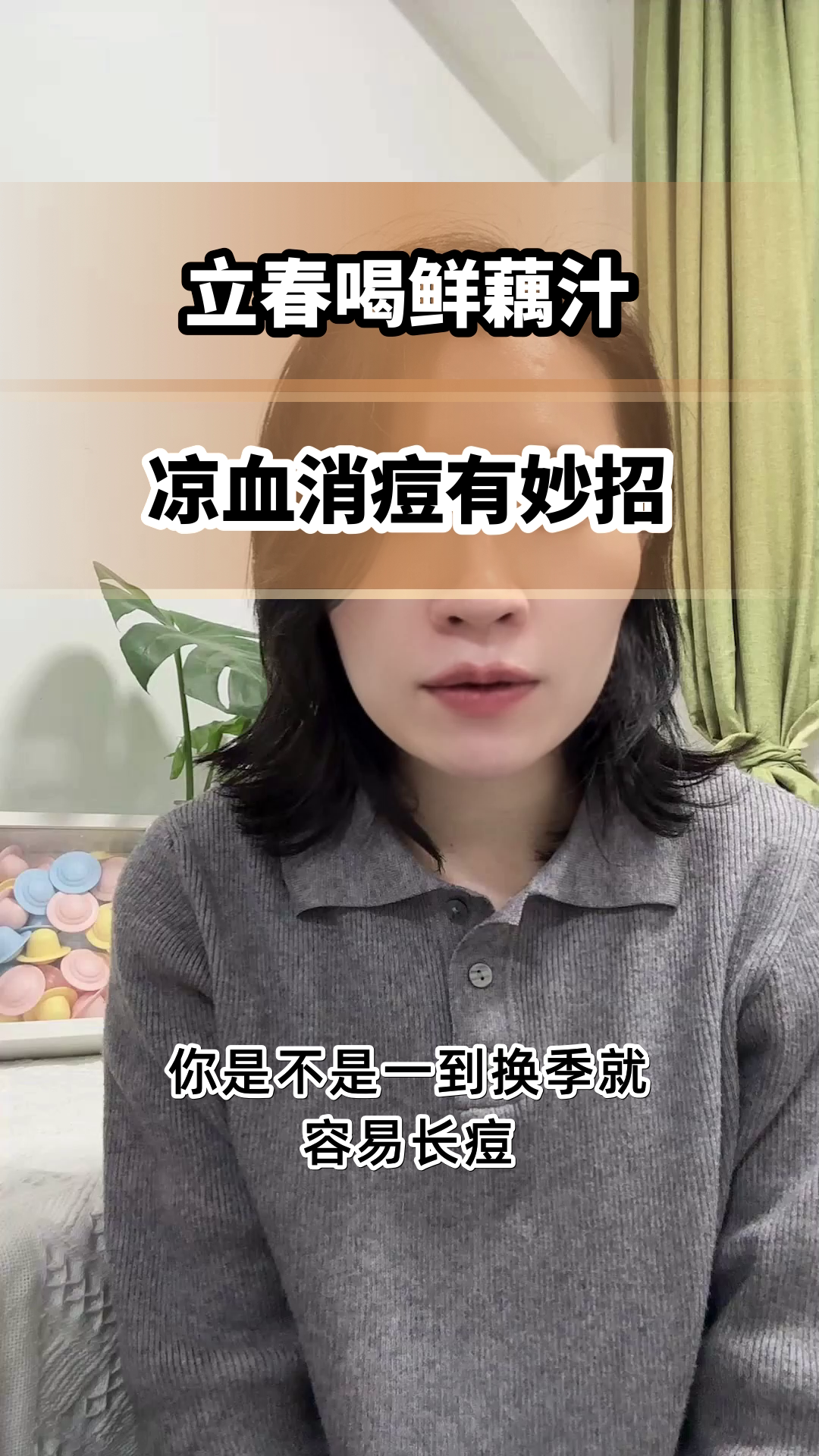 立春喝鲜藕汁，凉血消痘有妙招