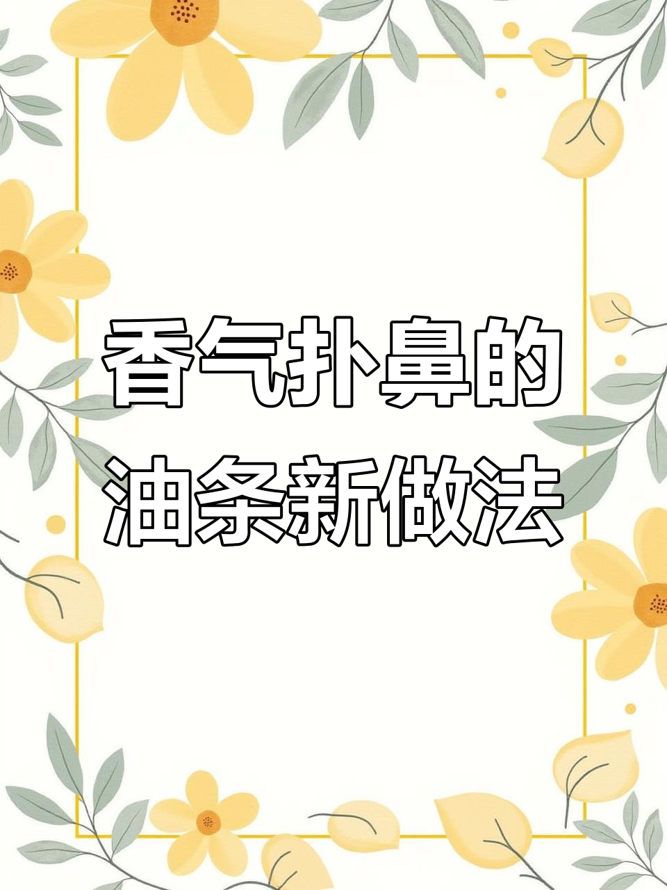 菠萝油条虾,香脆可口,吃一次就停不下来!