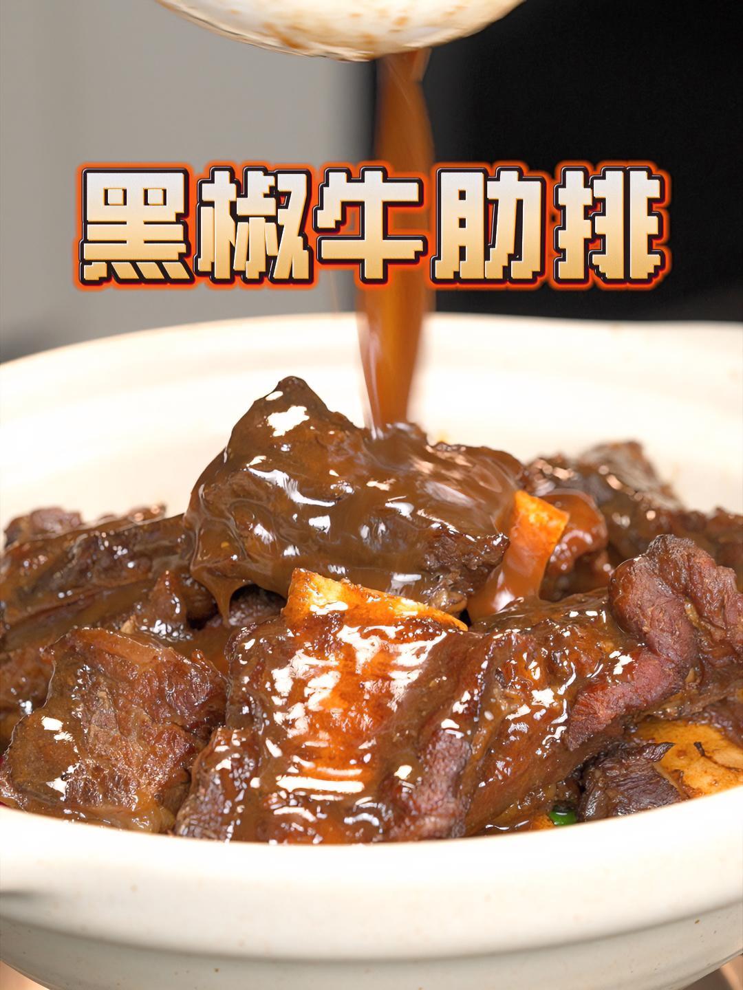 这样的黑椒牛肋排谁能拒绝的了!?一起学做菜 我的厨房日记 抖音美食推荐官 黑椒牛排 牛肋排