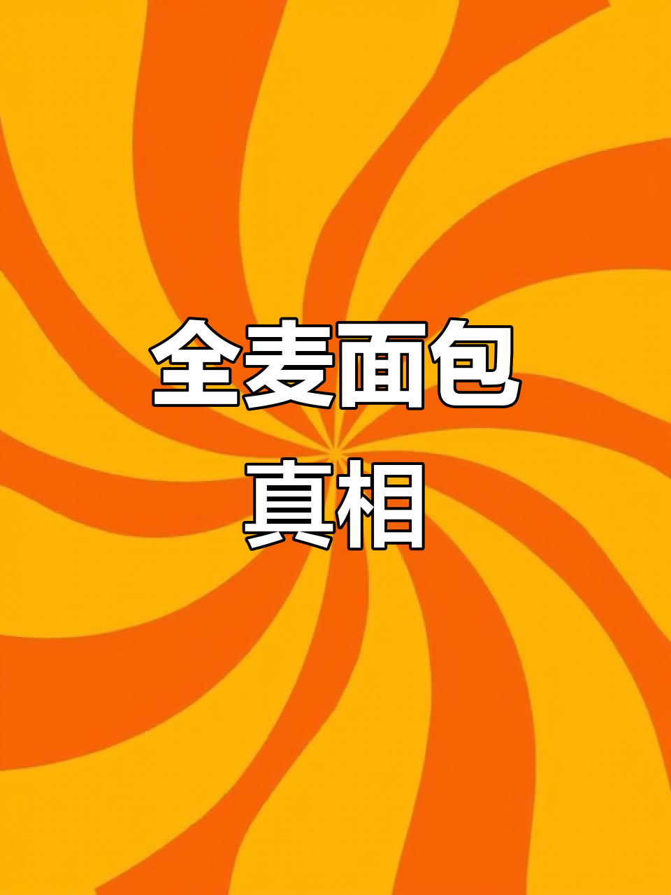 你吃的全麦面包,可能只是伪装!