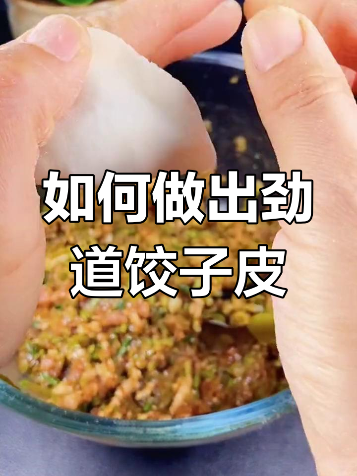 教你做劲道不破皮的饺子皮,秘诀就在这里