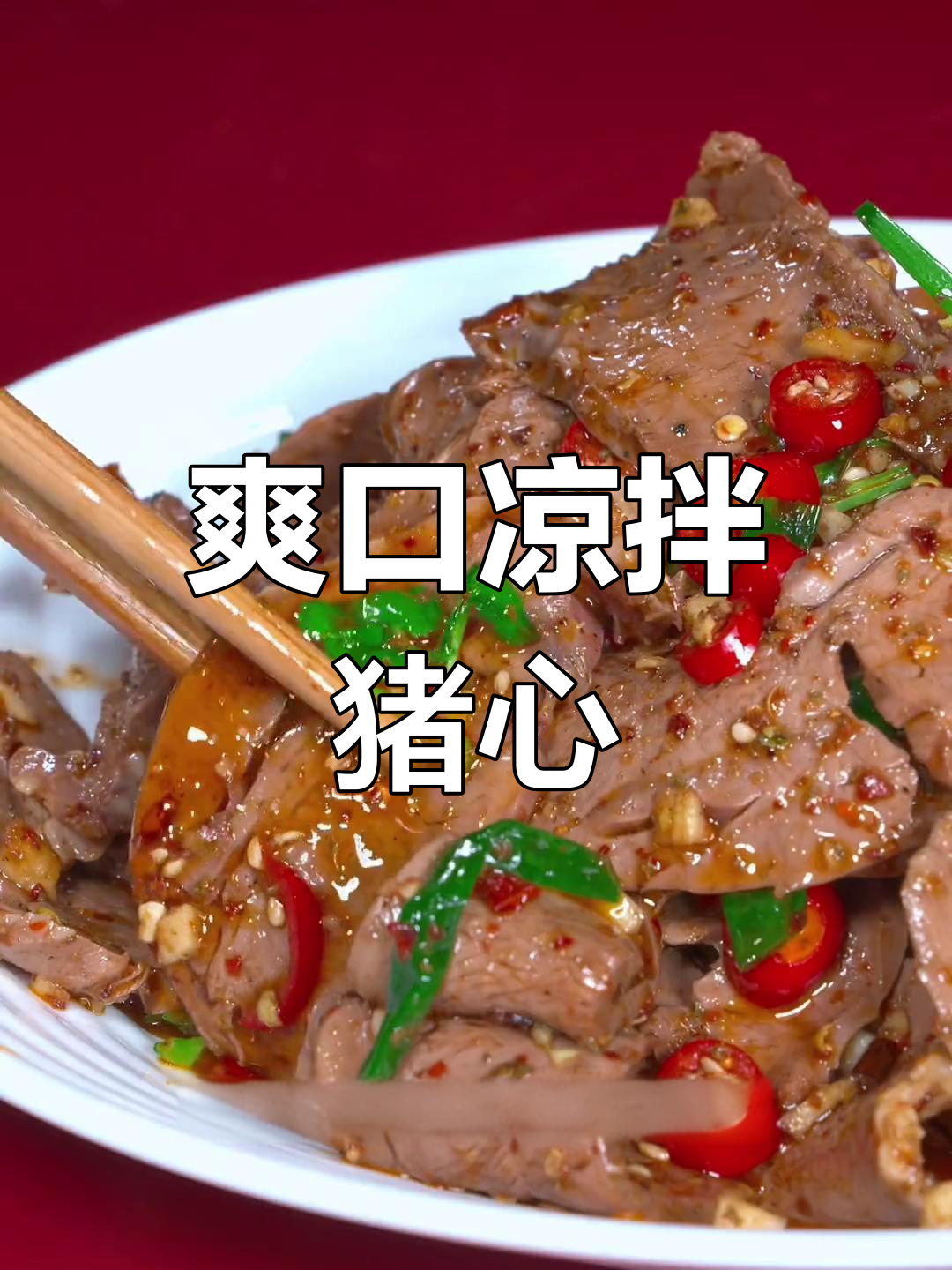 轻松解决肥肉与瘦肉的困扰,凉拌猪心做法大公开