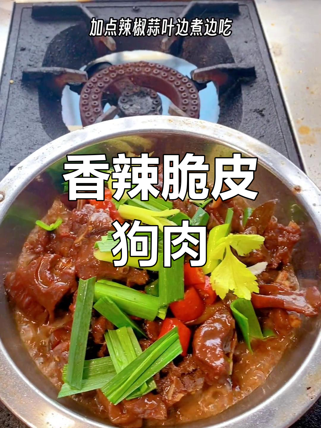 脆皮狗肉煲的做法,外焦内嫩超美味