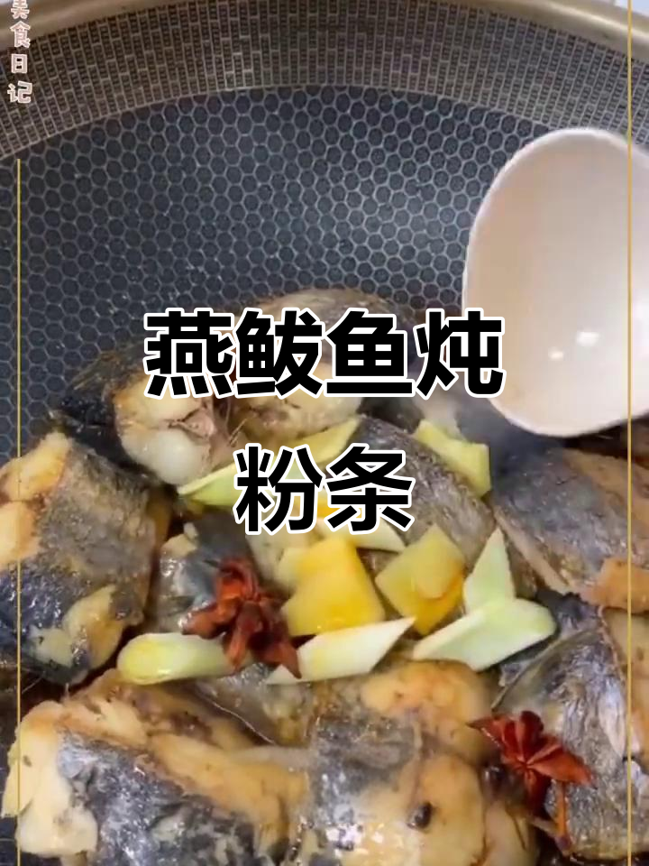 腌鲅鱼炖粉条,简单又美味!
