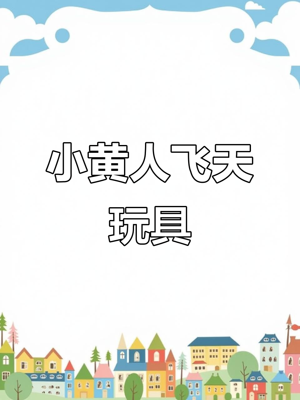 小黄人遥控飞行器,带你飞向梦想的天空