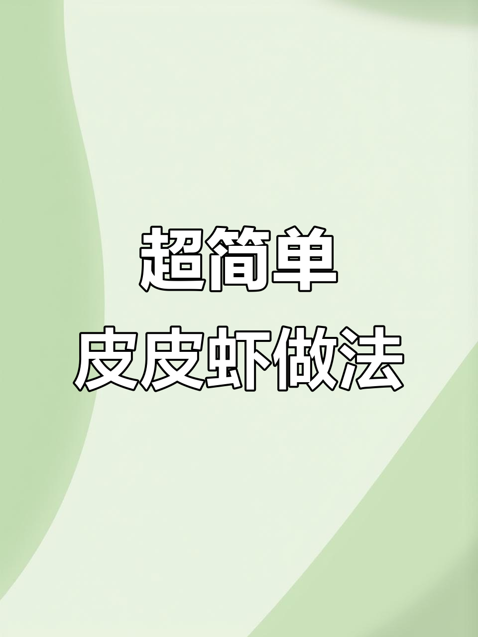 皮皮虾这样做，鲜嫩又无刺！七分钟搞定美味海鲜