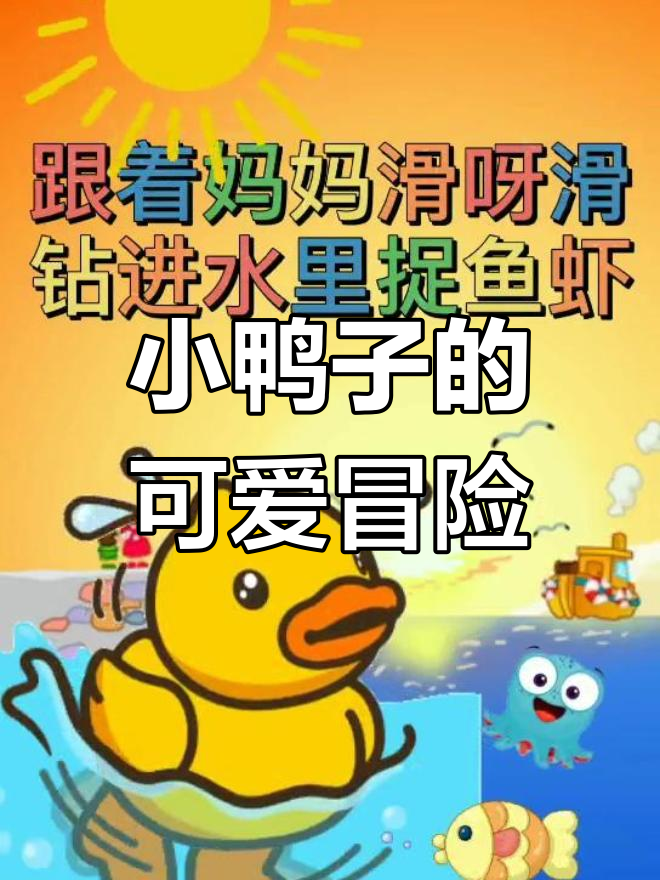 小鸭子扁嘴大脚掌,跟着妈妈捉鱼虾