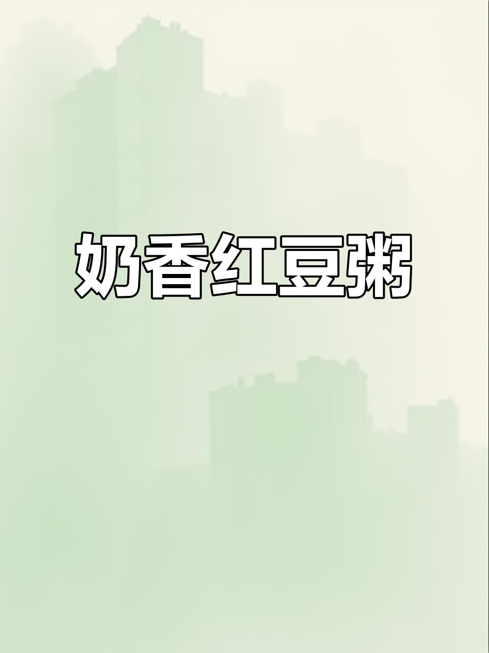 红豆粥加牛奶，秋天喝最合适！补气血又美味