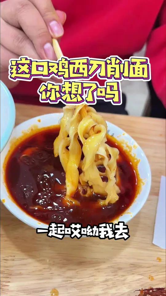 这口鸡西刀削面你想了吗
