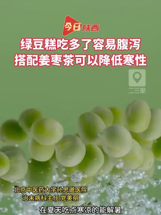端午佳节将至,绿豆糕作为传统习俗中必备的时令点心,过量食用可能出现腹痛腹泻症状,搭配性温的