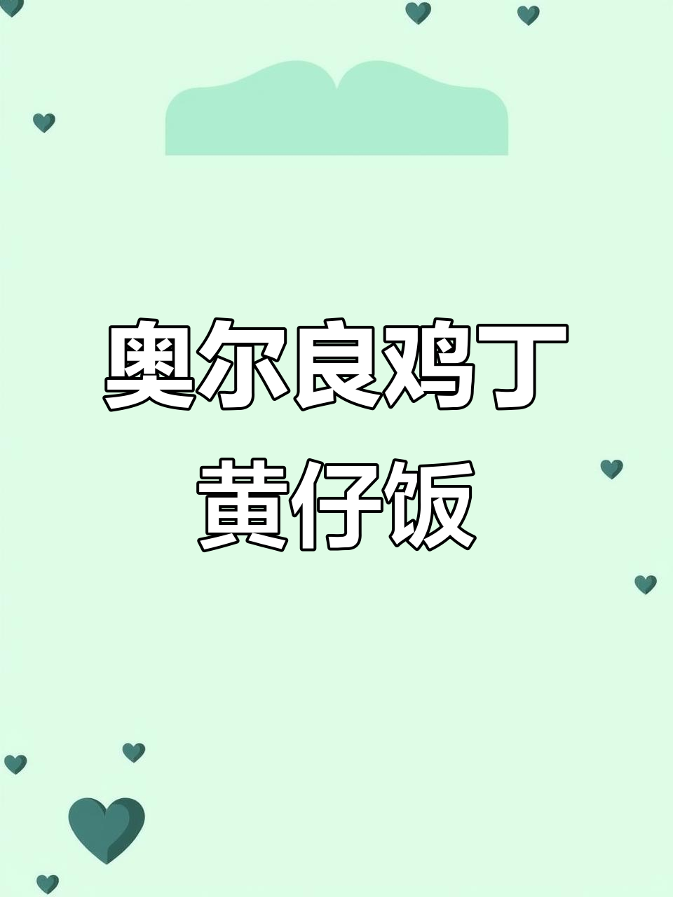 奥尔良鸡丁滑蛋饭，只需这几款调料就能搞定！