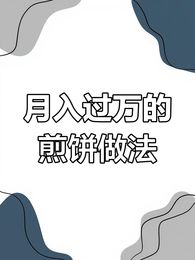 山东杂粮煎饼月入过万真相:做多少才能赚到?