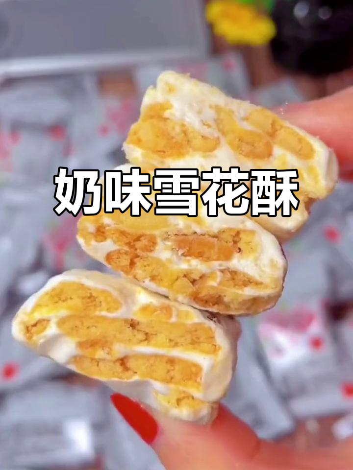 蔓越莓雪花酥,奶香浓郁,嚼劲十足,停不下来!