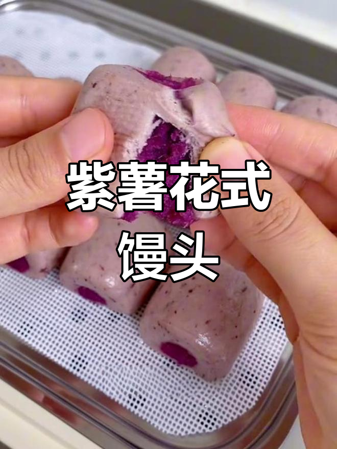 一周紫薯馒头花样做法,宝宝爱不释口