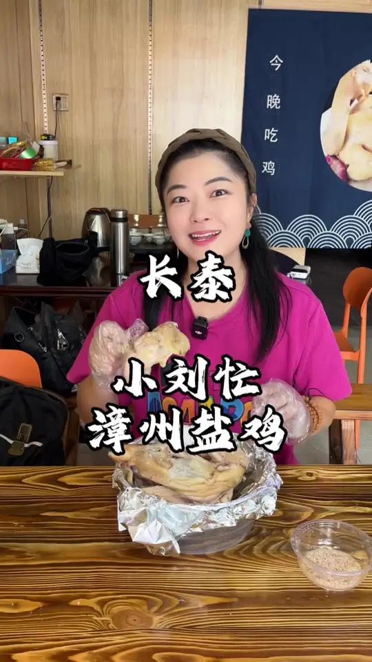 长泰美食 积山新开的这家盐鸡店真的不错