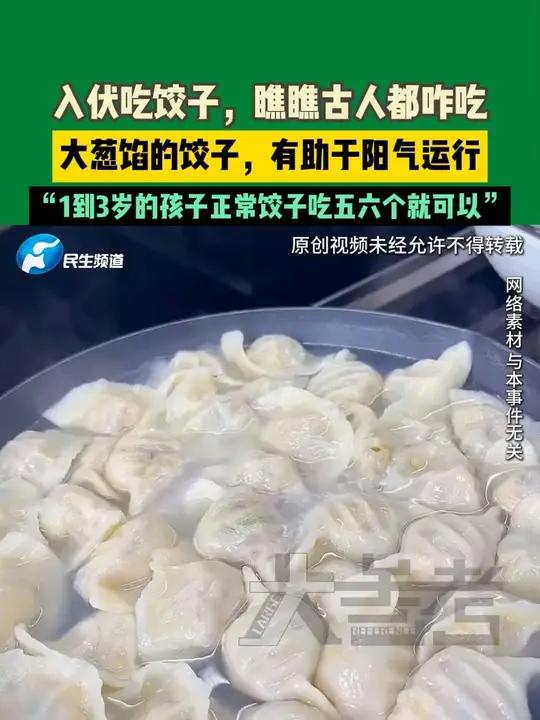 入伏吃饺子,瞧瞧古人都咋吃,大葱馅的饺子,有助于阳气运行,“1到3岁的孩子正常饺子吃五六个