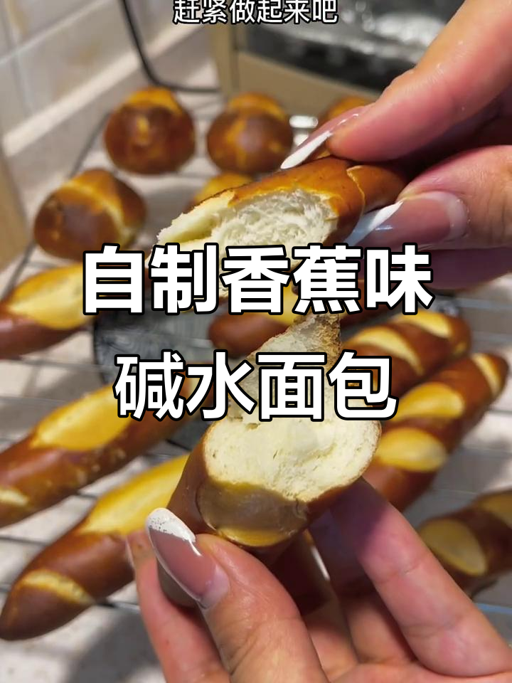 德国碱水面包,外脆内软有嚼劲!低糖少油更健康